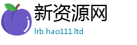 2025新奥天天开好彩开奖结果经2025新澳门天天精准大全谜语